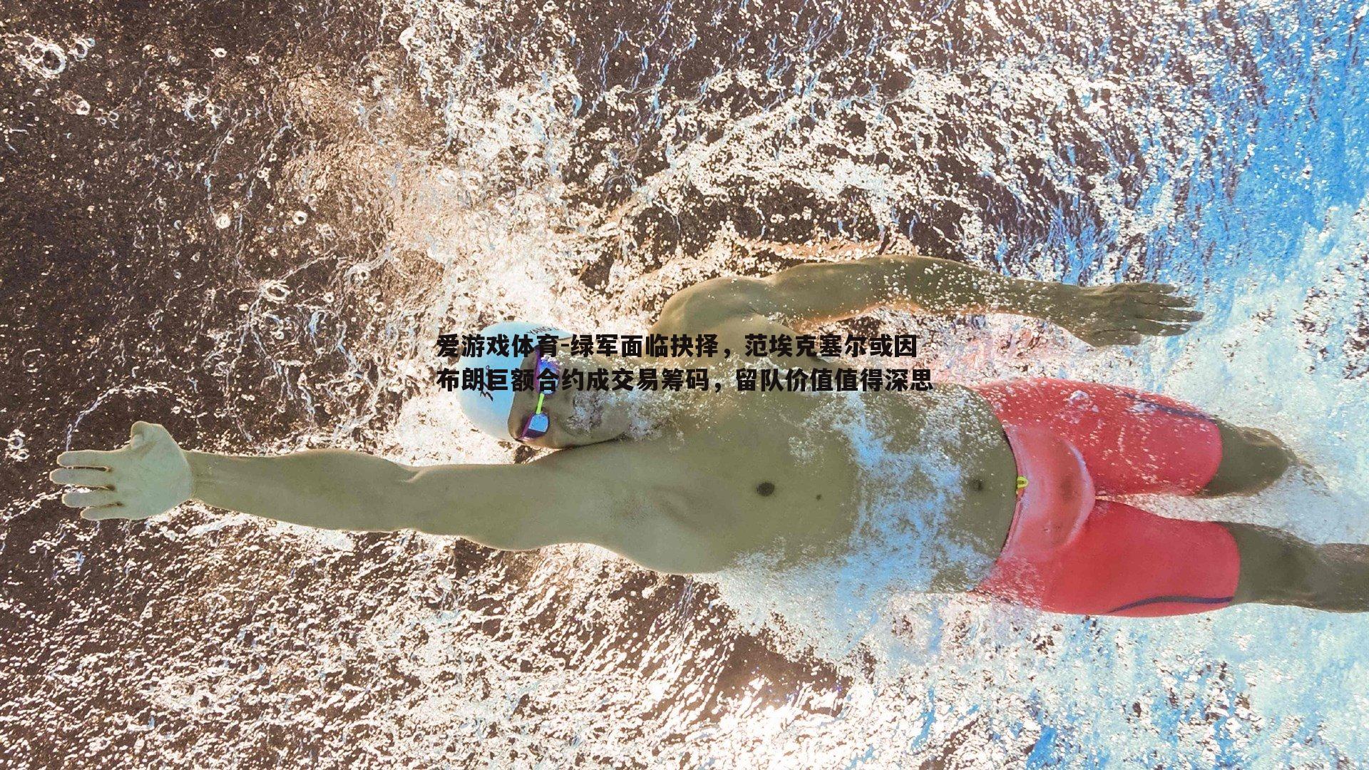 绿军面临抉择，范埃克塞尔或因布朗巨额合约成交易筹码，留队价值值得深思