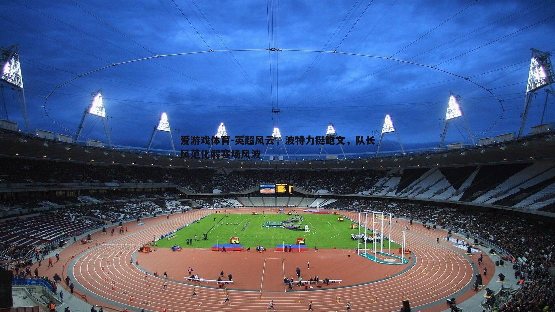 英超风云,波特力挺鲍文,队长风范化解赛场风波